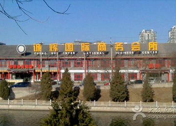 北京诚辉国际商务会所改造工程